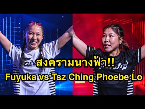 สงครามนางฟ้า! นักมวยฮ่องกงดวลเดือดนักมวยญี่ปุ่นสุดน่ารัก Tsz Ching Phoebe Lo vs Fuyuka 小桐冬華