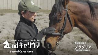 【セカンドキャリウマ】　再就職訓練馬・プラダリア編