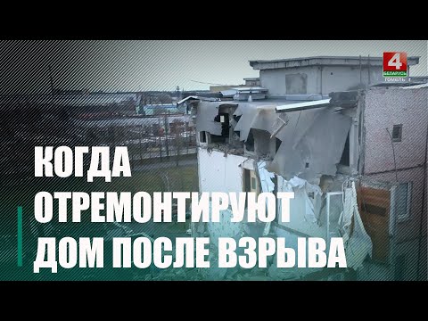 Установлен крайний срок восстановления дома, поврежденного взрывом газа в Гомеле видео