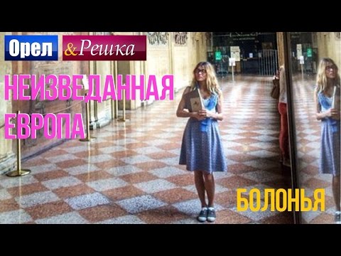 Орел и решка. Неизведанная Европа - Италия | Болонья