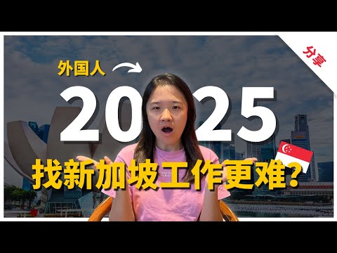 Thumbnail for 【新加坡求职】2025外国人找新加坡工作更难了吗？我如何一个月内拿到3个offer？