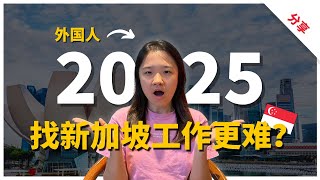 Thumbnail for 【新加坡求职】2025外国人找新加坡工作更难了吗?我如何一个月内拿到3个offer?