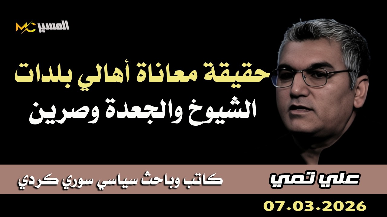 علي تمي  معاناة أهالي بلدات الشيوخ والجعدة و صرين