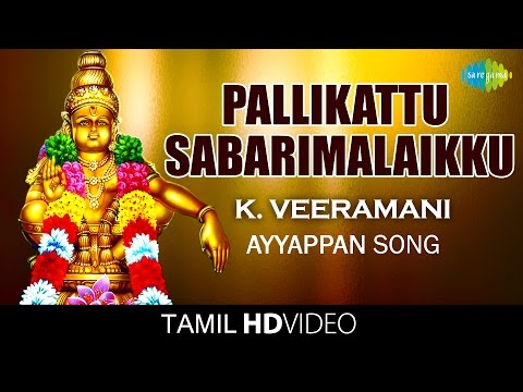 Pallikattu Sabarimalaikku | பள்ளிக்கட்டு | HD Tamil Video | K. Veeramani | Ayyappan Devotional Songs