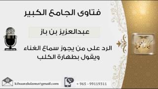 صورة الرد على من يجوز سماع الغناء ويقول بطهارة الكلب - بن باز - مشروع كبار العلماء