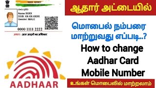How to change mobile number in aadhar ¦ ஆதார் அட்டையில் மொபைல் நம்பரை மாற்றுவது எப்படி? Aadhar card