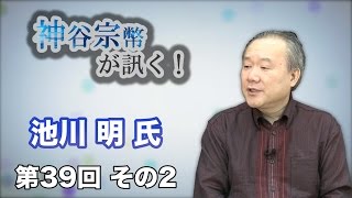 第39回 その1 池川クリニック院長　池川明氏・少子化対策は違いを認め合える社会から【CGS 神谷宗幣】