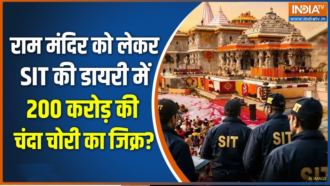 Ram Mandir Donation: SIT ने दे दी राम मंदिर के '25 चोर' की लिस्ट..अब हिसाब