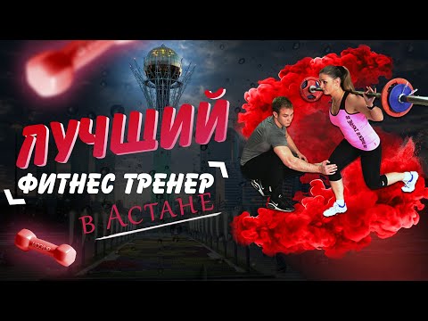 Лучший фитнес тренер в Астане. Персональные тренировки в Астане.