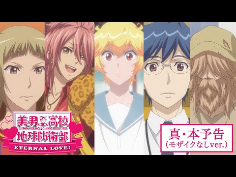 美男高校地球防衛部 ETERNAL LOVE！ Video5