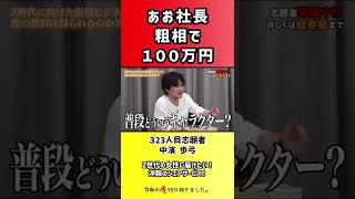 【令和の虎】あお社長粗相で100万円【切り抜き】