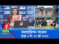 দুপুর ২ টার বাংলাভিশন সংবাদ | Bangla News | 20_June_2022 | 2:00 PM | Bangl