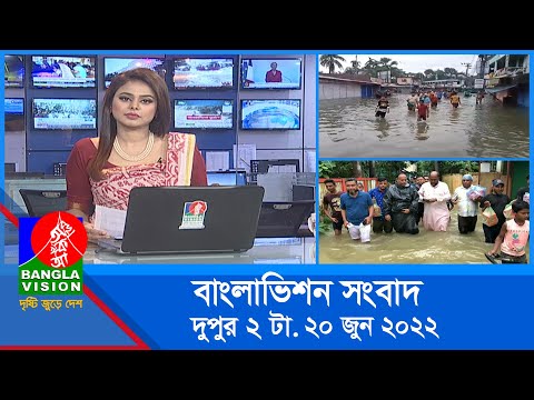 দুপুর ২ টার বাংলাভিশন সংবাদ | Bangla News | 20_June_2022 | 2:00 PM | Banglavision News