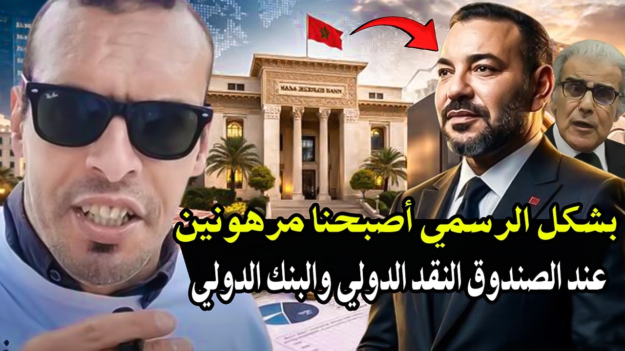 أجي تسمع : بشكل الرسمي المغرب أصبح مرهون عند الصندوق النقد الدولي والبنك الدو