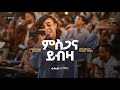 Rahel Alemayehu Kingdom Sound Ministry Worship Night 2026 Misgana Yibza Org Song Mehret Etefa