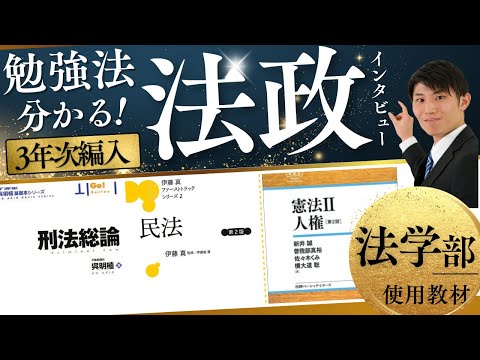国際経済学科 法政大学法学部3年次編入試験合格者インタビュー！対策方法・使用教材・出題傾向・併願校について徹底インタビュー！