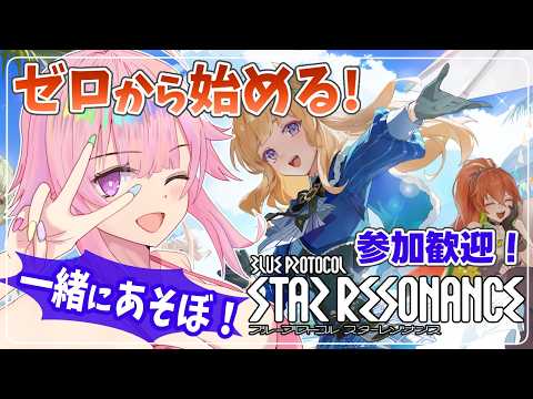 【スタレゾ】MMO未経験ギャルの0から始める!みんなと一緒に遊びたい✨#3【舞坂ねある/すたすぺ所属】