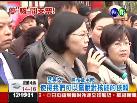 核四停不停? 蔡:有替代能源才停