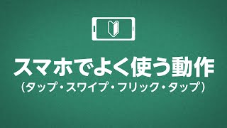 スマホでよく使う基本操作