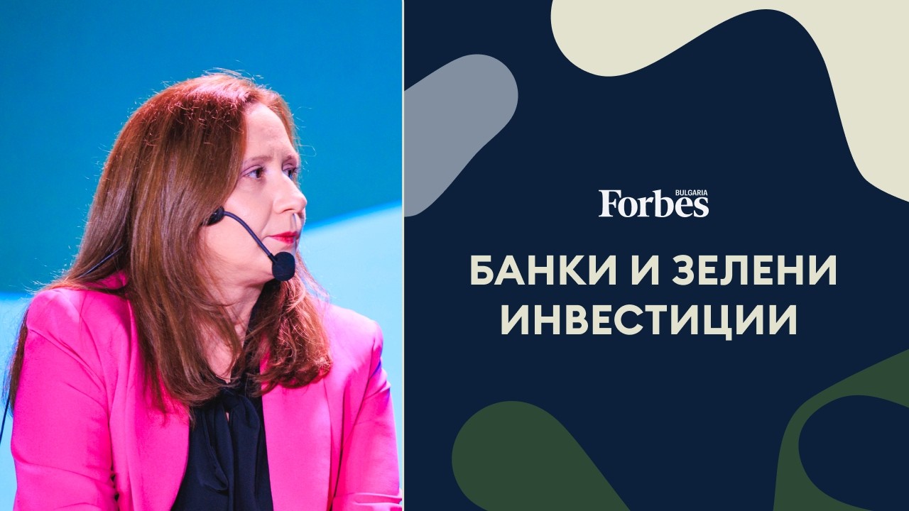 Банките ускоряват развитието на зелени инвестиции