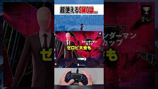 リロード大会でも使える最強SMGの性能がやばすぎる！🫢【フォートナイト / Fortnite】#shorts