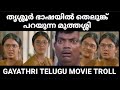 Gayathri Suresh Telugu Movie Troll Video Latest Gayathrisuresh Gayathrisureshtroll