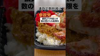 【物議】参政党「削減すべきは議員ではなく外国人の受け入れの数」