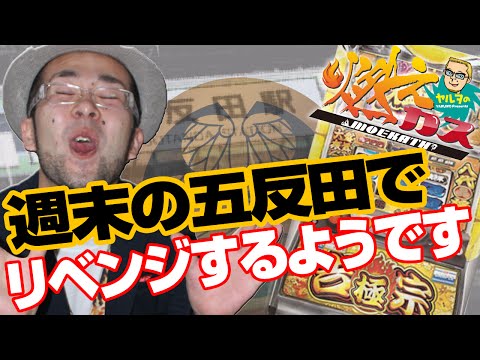 【パチスロ・パチンコ実践動画】ヤルヲの燃えカス #56