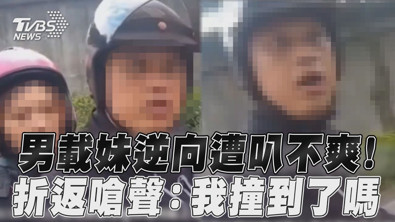 影音／男載妹逆向遭叭不爽！　折返嗆聲：我撞到了嗎