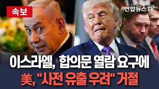 [????속보] "합의문 좀 보자" vs "안되는데?"…종전 MOU에서 배제된 이스라엘｜"이스라엘에 해로운 합의를 방치했다" 거센 비판도 / 연합뉴스TV(YonhapnewsTV)