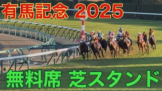 有馬記念2025 【無料席 芝スタンド】