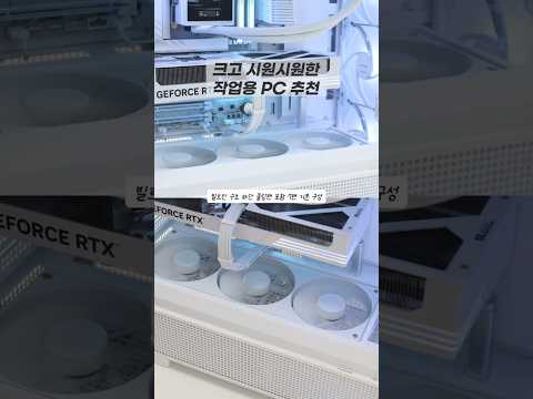 크고 시원시원한 PC