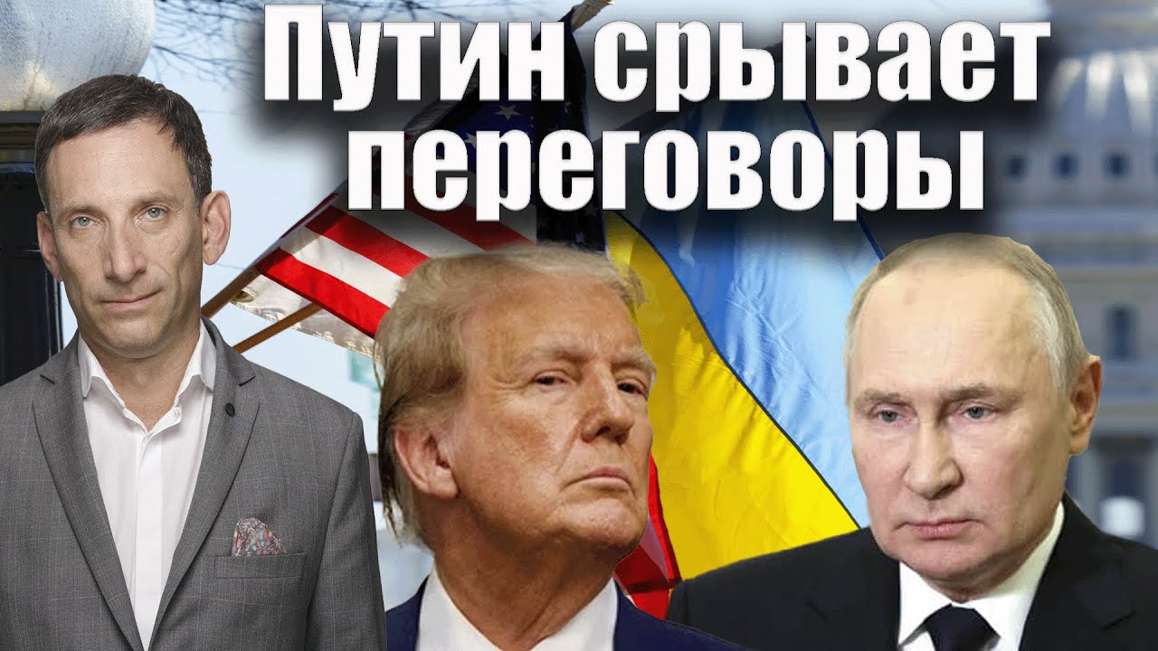 Путин срывает переговоры | Виталий Портников