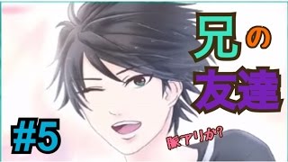 【実況】お兄ちゃんの友達は脈アリか？ #5
