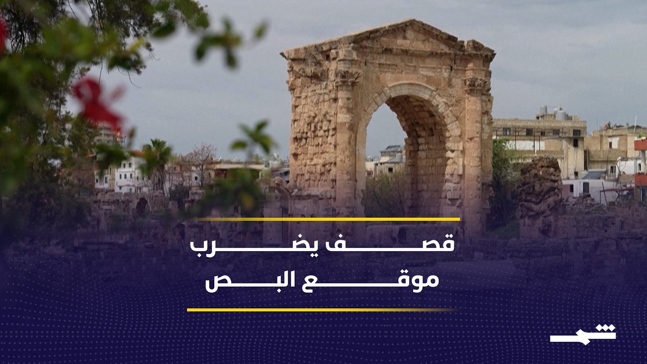 فيديو | قصف إسرائيلي يطال موقع البص الأثري في صور جنوب لبنان