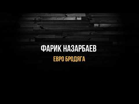 Фарик Назарбаев Евро бродяги