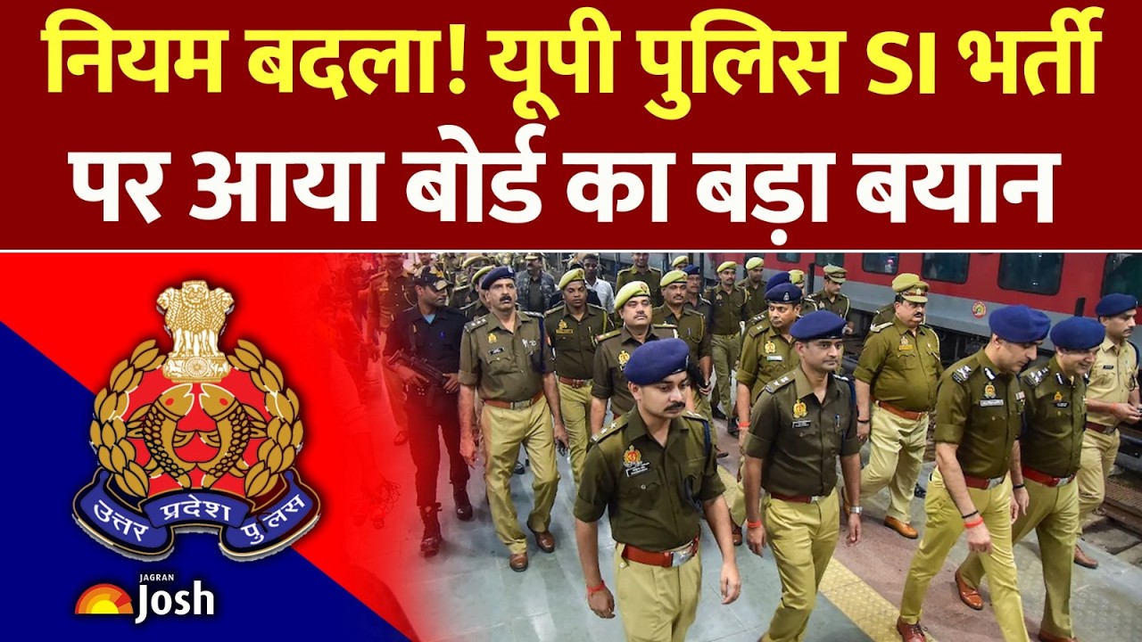 UP Police SI Bharti Big Change: क्या बदला? आयु सीमा, सिलेबस या फिजिकल टेस्ट पर बड़ा फैसला!