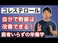 【コレステロール】数値の改善方法。