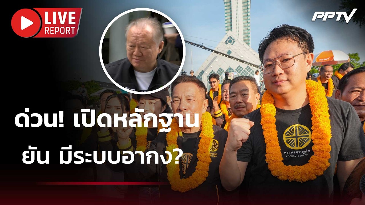 🔴สด! ด่วน! เปิดหลักฐาน ยัน มีระบบอากง? | Live Report | 6 มิ.ย. 69