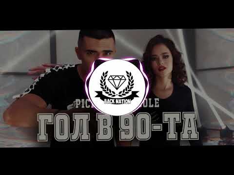 PICKPUKK x NICOLE - GOL V 90-ta (Bass Boosted)