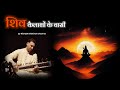 Shiv Kailasho Ke wasi by Rishabh Rikhiram Sharma | Full Lyrics | Shiv Bhajan #bhajan