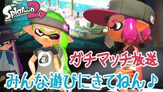 【スプラトゥーン２】ガチのガチマッチ放送!! (※声なし)