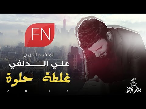 غلطة حلوة علي الدلفي