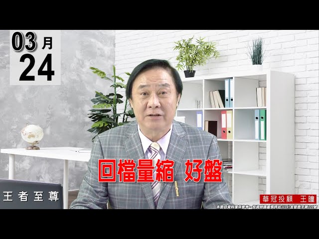 【王者至尊】 #王曈 0324 《【回檔量縮  好盤】》#王曈 #王者至尊