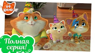 44 Котёнка - День рождения Бабушки Пины