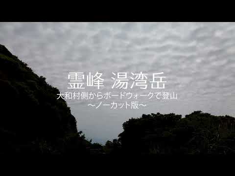 霊峰 湯湾岳 // 大和村側からボードウォークで登山 〜ノーカット版〜