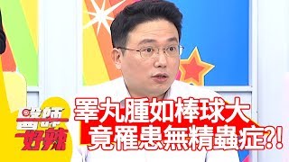 睪丸腫如棒球大？竟罹患「無精蟲症」！【醫師好辣】 20190429 part2 EP730 田知學 羅美玲