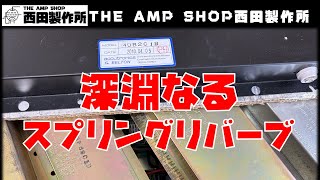 【店主トーク】深淵なるスプリングリバーブ【TECH TALK】