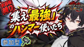【#mhrise /switch版参加型】スタンを狙え目指せハンマーマスター!!楽しくマルチ!!一狩り行こうぜ♪MR上げからキークエまでなんでもOK 🐉