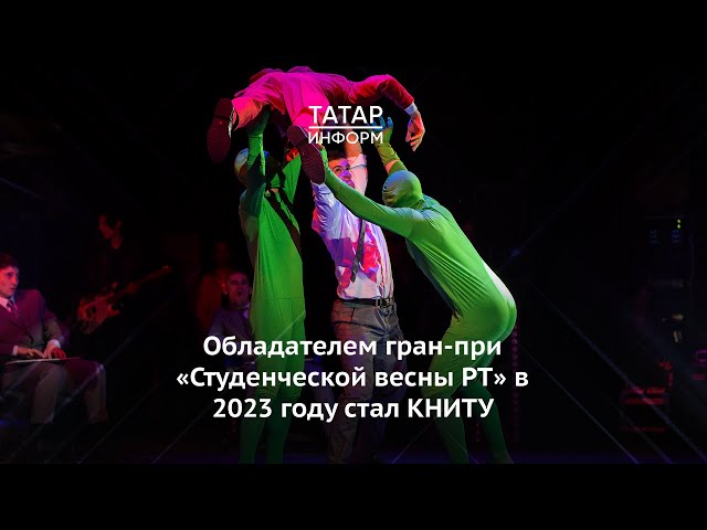 Обладателем гран-при «Студенческой весны РТ» в 2023 году стал КНИТУ